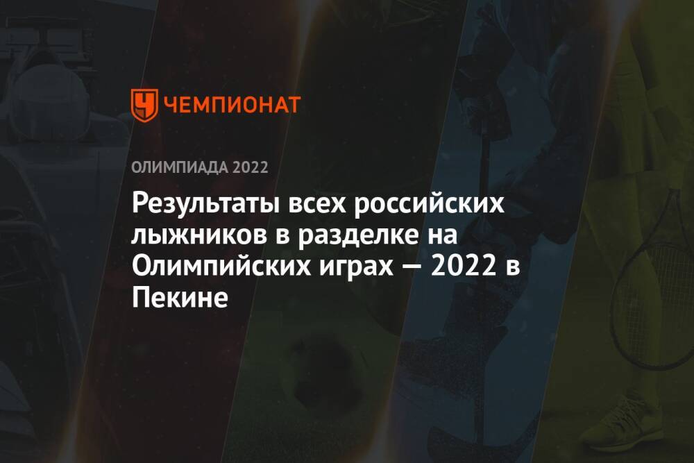 Результаты всех российских лыжников в разделке на Олимпийских играх — 2022 в Пекине