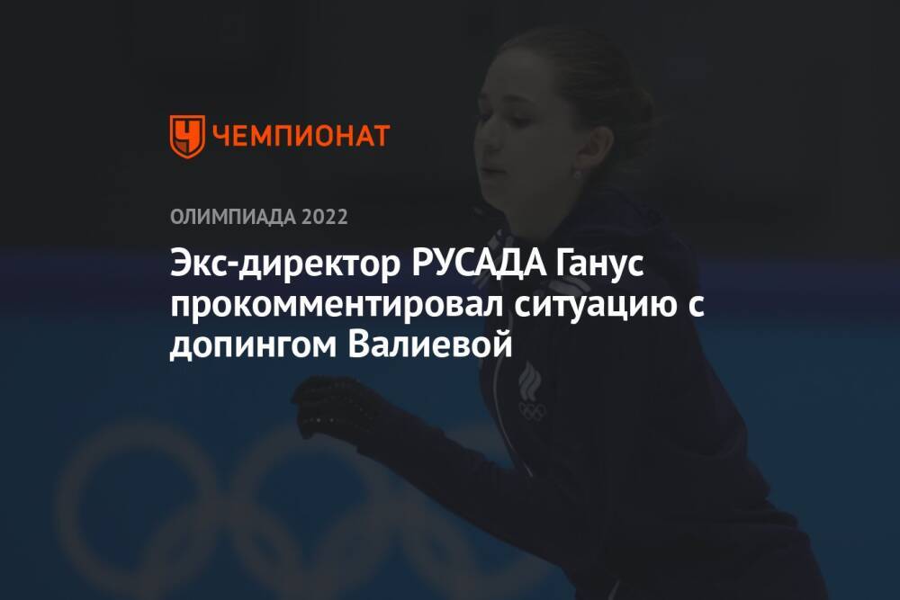 Экс-директор РУСАДА Ганус прокомментировал ситуацию с допингом Валиевой