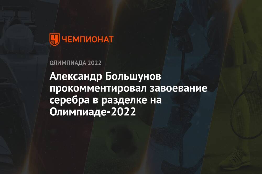 Александр Большунов прокомментировал завоевание серебра в разделке на Олимпиаде-2022