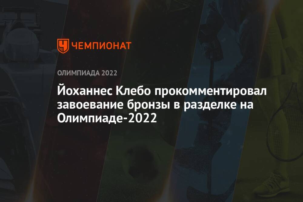 Йоханнес Клебо прокомментировал завоевание бронзы в разделке на Олимпиаде-2022