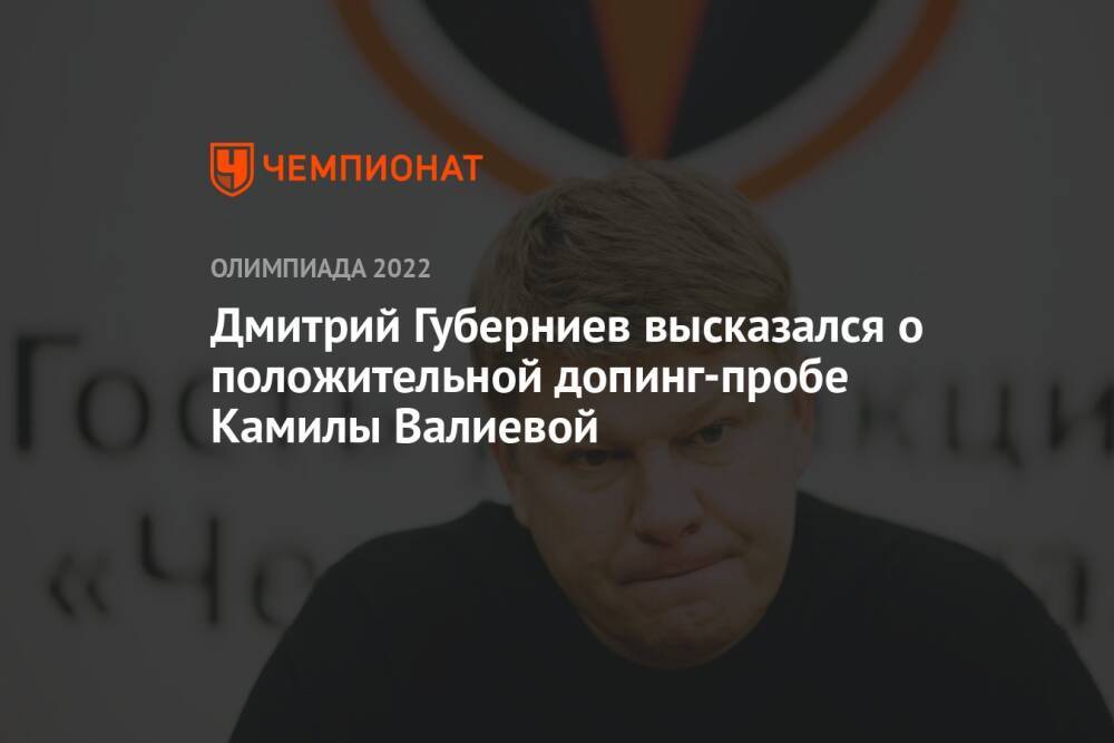Дмитрий Губерниев высказался о положительной допинг-пробе Камилы Валиевой