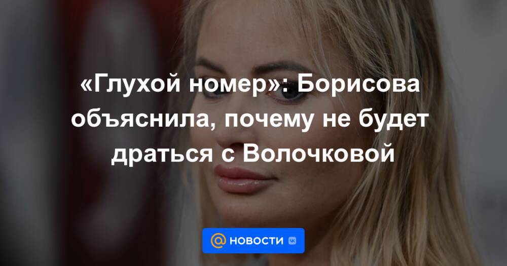 «Глухой номер»: Борисова объяснила, почему не будет драться с Волочковой