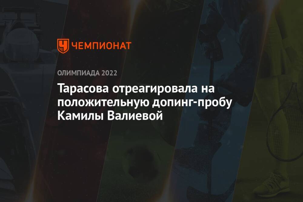 Тарасова отреагировала на положительную допинг-пробу Камилы Валиевой