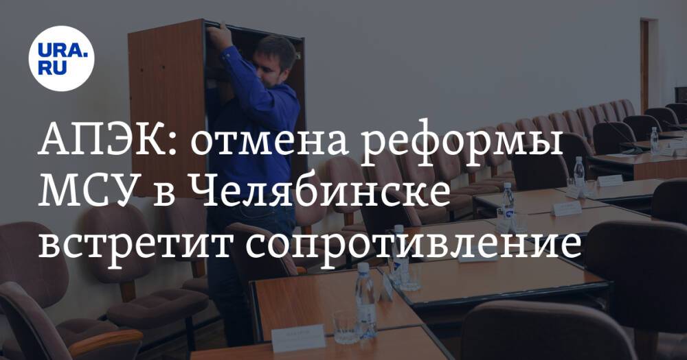 АПЭК: отмена реформы МСУ в Челябинске встретит сопротивление