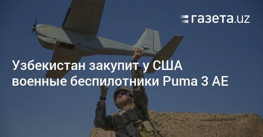 Узбекистан закупит у США военные беспилотники Puma 3 AE