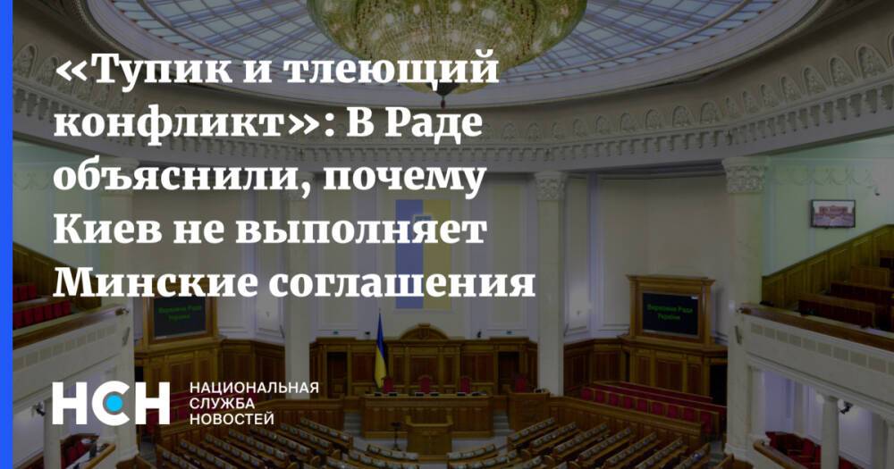 «Тупик и тлеющий конфликт»: В Раде объяснили, почему Киев не выполняет Минские соглашения
