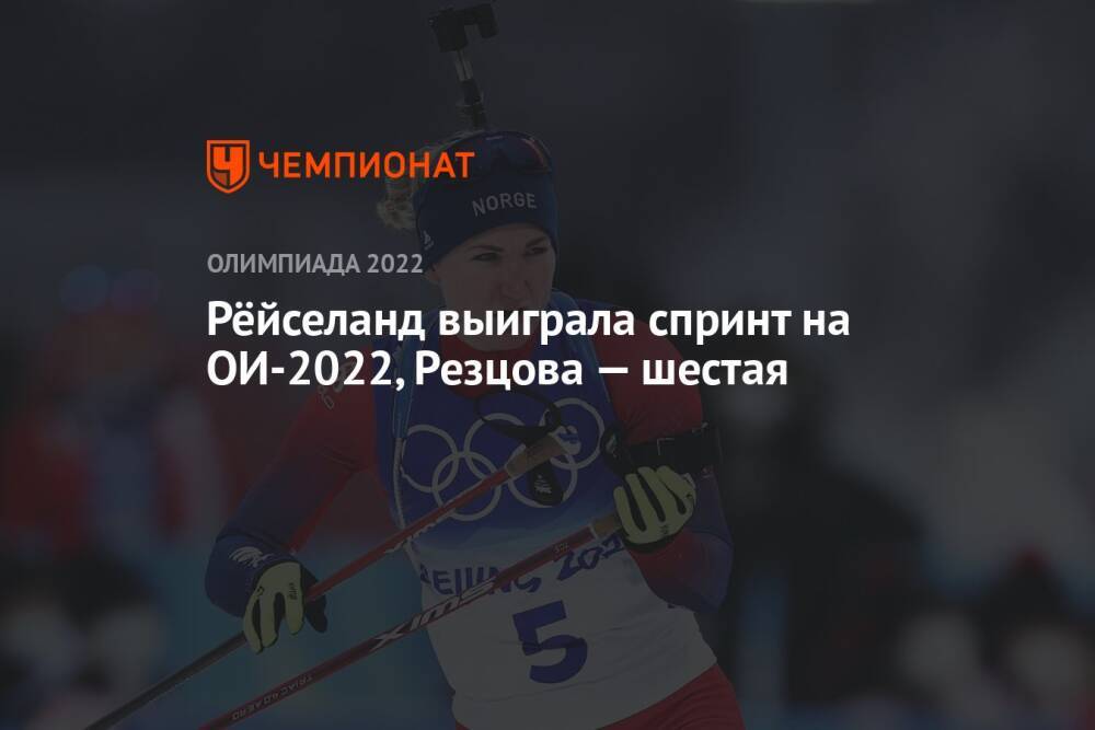 Рёйселанд выиграла спринт на ОИ-2022, Резцова — шестая