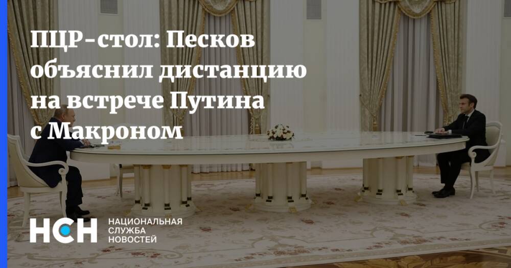 ПЦР-стол: Песков объяснил дистанцию на встрече Путина с Макроном