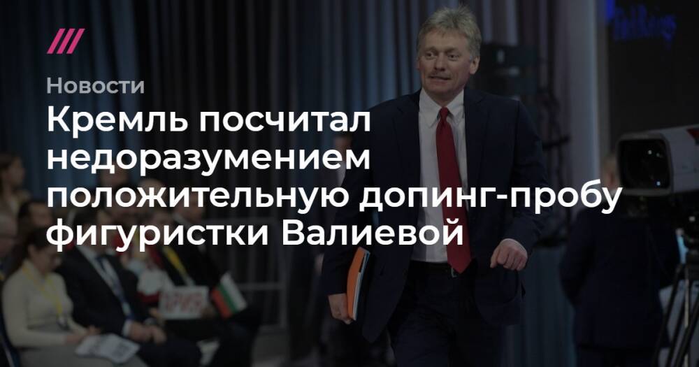 Кремль посчитал недоразумением положительную допинг-пробу фигуристки Валиевой