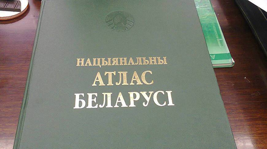 Национальный атлас Беларуси будет переиздан