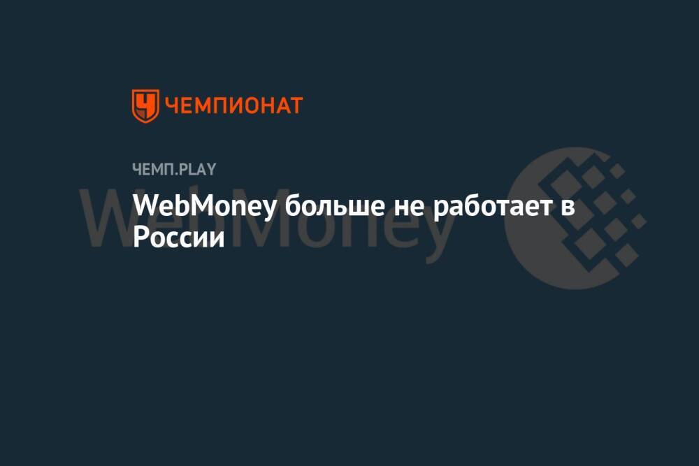 WebMoney больше не работает в России