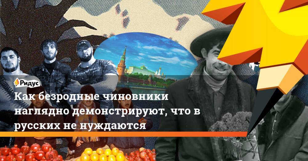 Как безродные чиновники наглядно демонстрируют, что в русских не нуждаются