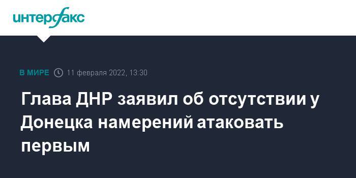 Глава ДНР заявил об отсутствии у Донецка намерений атаковать первым