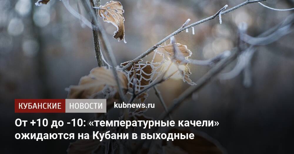 От +10 до -10: «температурные качели» ожидаются на Кубани в выходные
