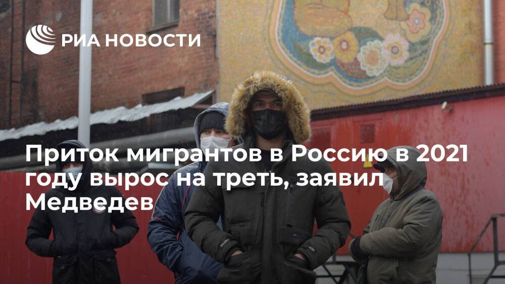 Замглавы Совбеза Медведев: приток мигрантов в Россию в 2021 году вырос на треть