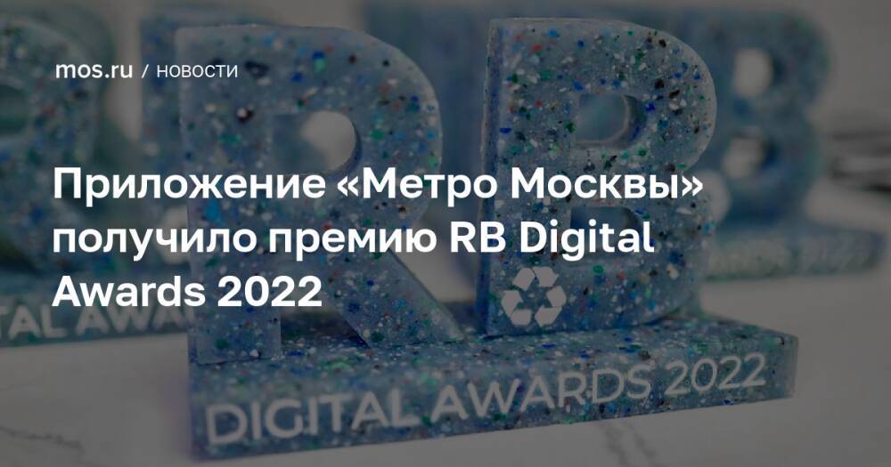 Приложение «Метро Москвы» получило премию RB Digital Awards 2022