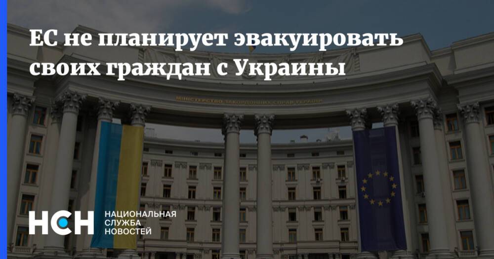 ЕС не планирует эвакуировать своих граждан с Украины
