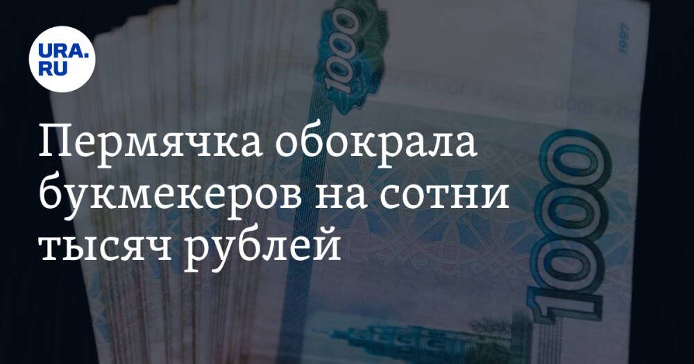 Пермячка обокрала букмекеров на сотни тысяч рублей
