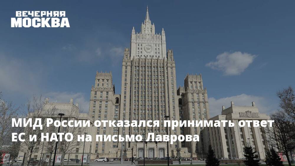 МИД России отказался принимать ответ ЕС и НАТО на письмо Лаврова
