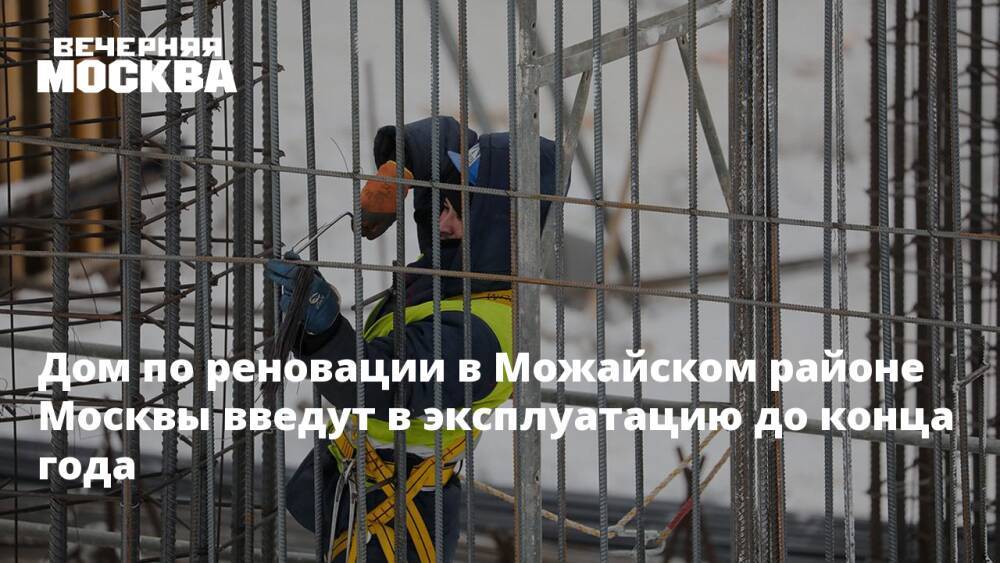 Дом по реновации в Можайском районе Москвы введут в эксплуатацию до конца года