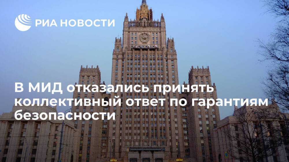 МИД: Москва не может принять коллективный ответ по гарантиям безопасности