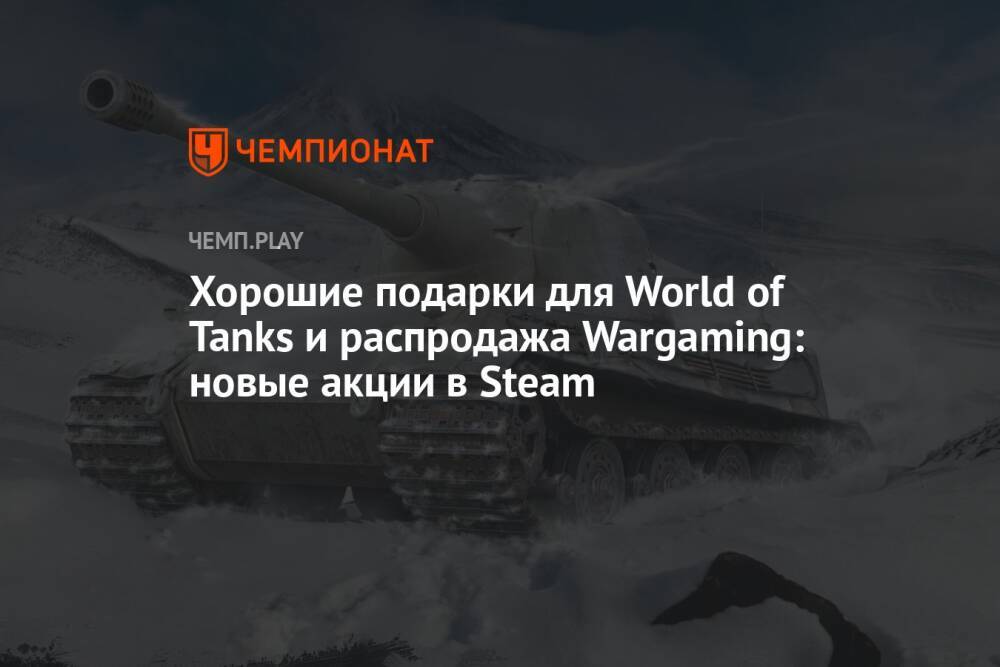 Хорошие подарки для World of Tanks и распродажа Wargaming: новые акции в Steam
