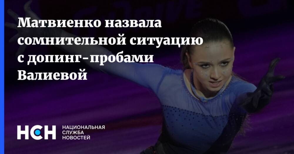 Матвиенко назвала сомнительной ситуацию с допинг-пробами Валиевой