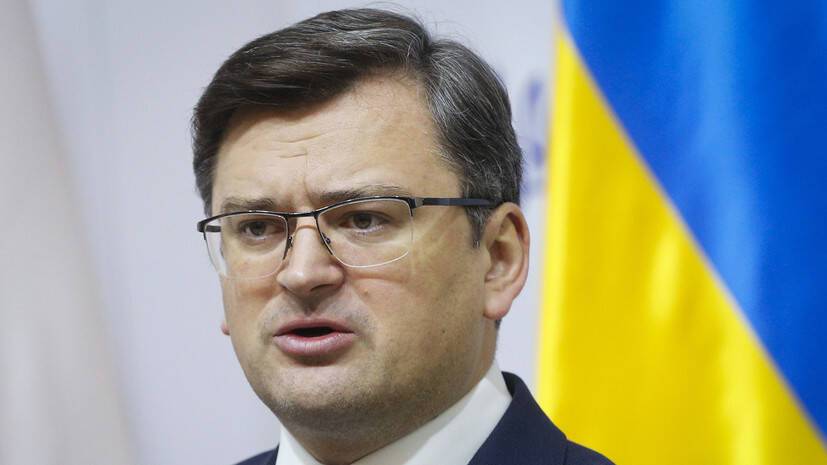 Глава МИД Украины Кулеба заявил об отсутствии у Киева планов наступления