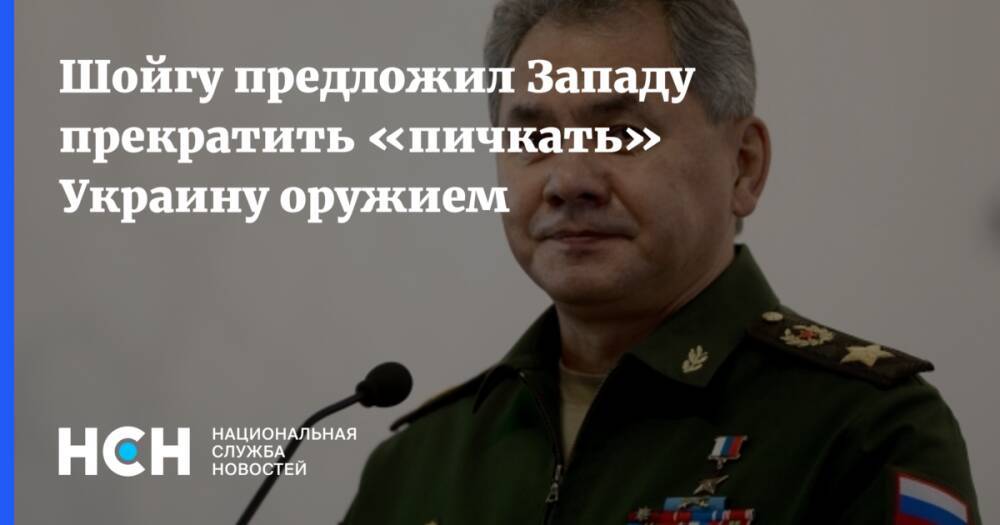 Шойгу предложил Западу прекратить «пичкать» Украину оружием