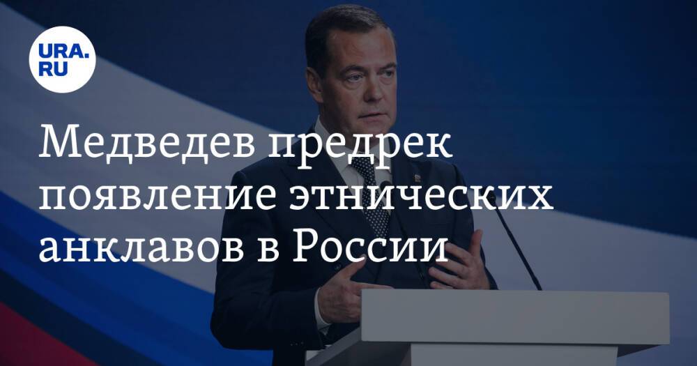 Медведев предрек появление этнических анклавов в России