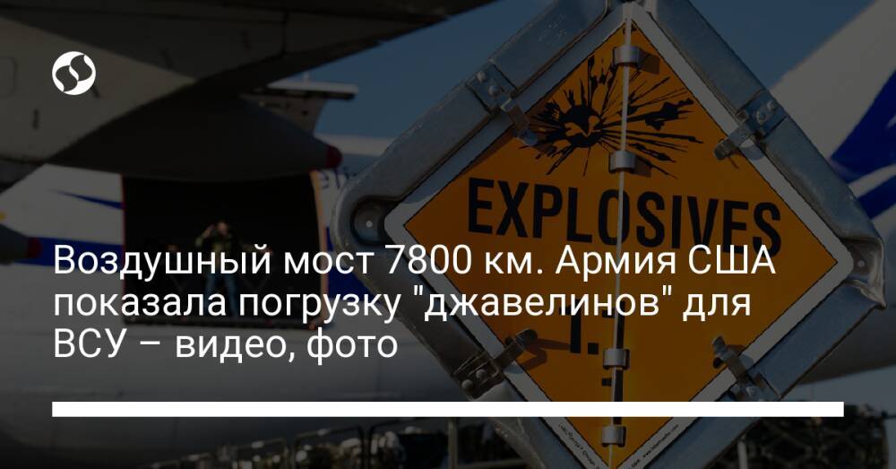 Воздушный мост 7800 км. Армия США показала погрузку "джавелинов" для ВСУ – видео, фото