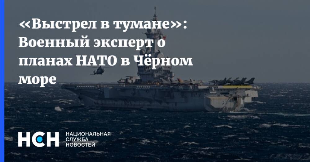 «Выстрел в тумане»: Военный эксперт о планах НАТО в Чёрном море