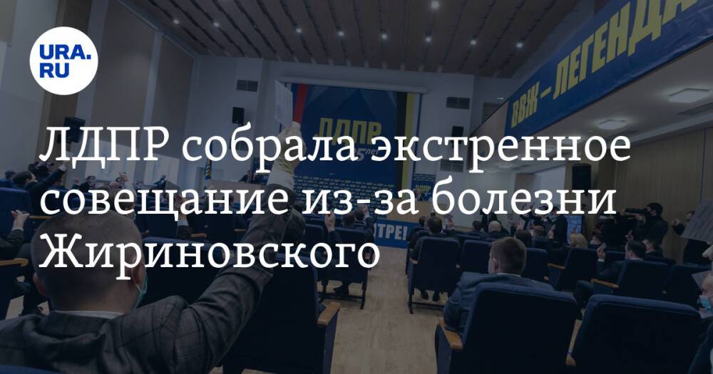 ЛДПР собрала экстренное совещание из-за болезни Жириновского. «Делили деньги и должности»