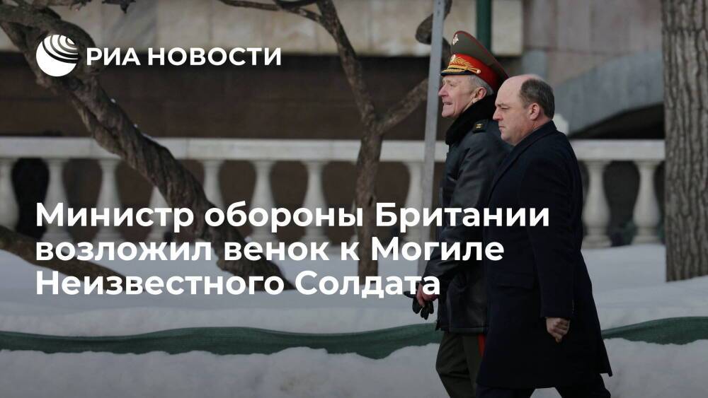 Министр обороны Британии Уоллес возложил венок к Могиле Неизвестного Солдата в Москве