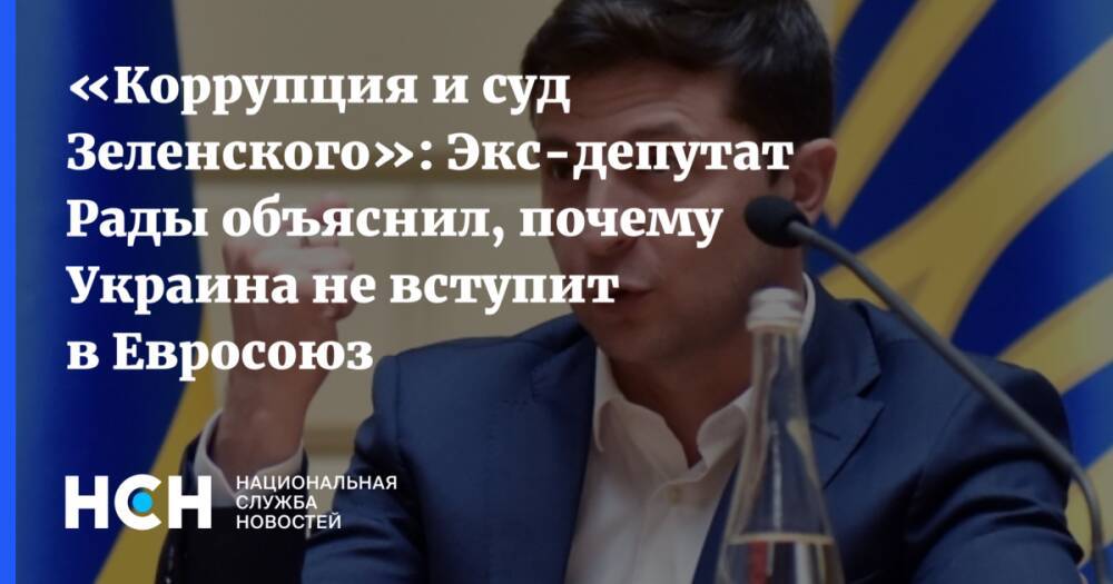 «Коррупция и суд Зеленского»: Экс-депутат Рады объяснил, почему Украина не вступит в Евросоюз