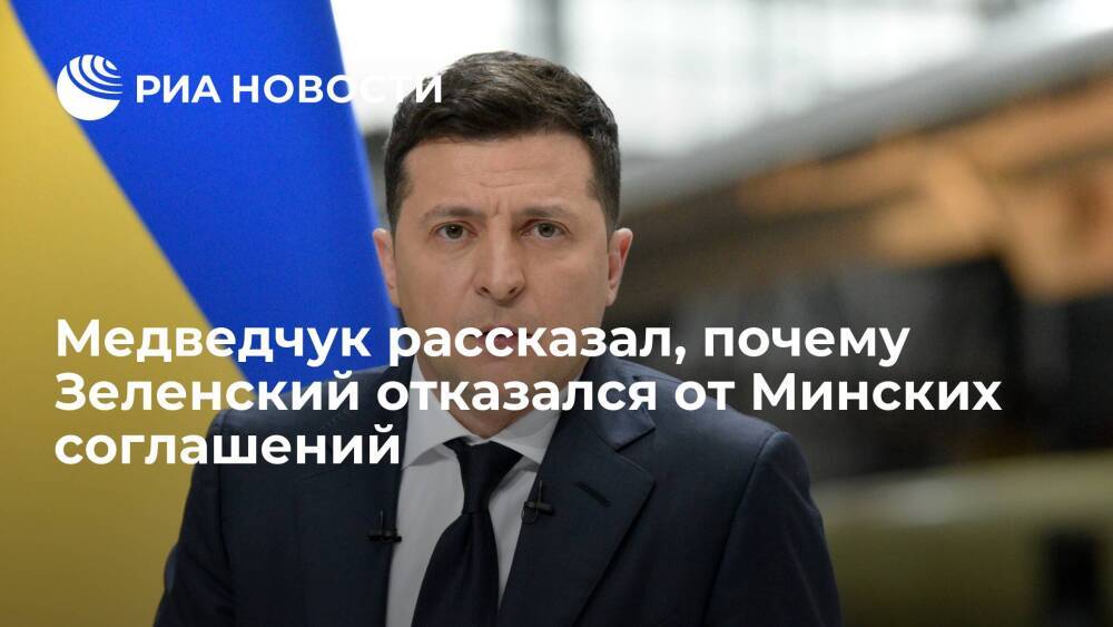 Медведчук: Зеленский отказался от Минских соглашений в угоду национал-радикалам