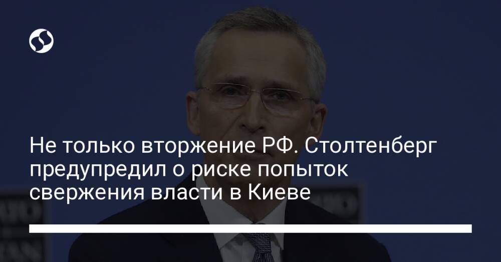 Не только вторжение РФ. Столтенберг предупредил о риске попыток свержения власти в Киеве