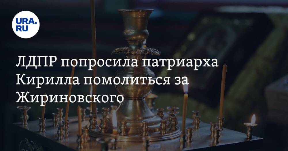 ЛДПР попросила патриарха Кирилла помолиться за Жириновского
