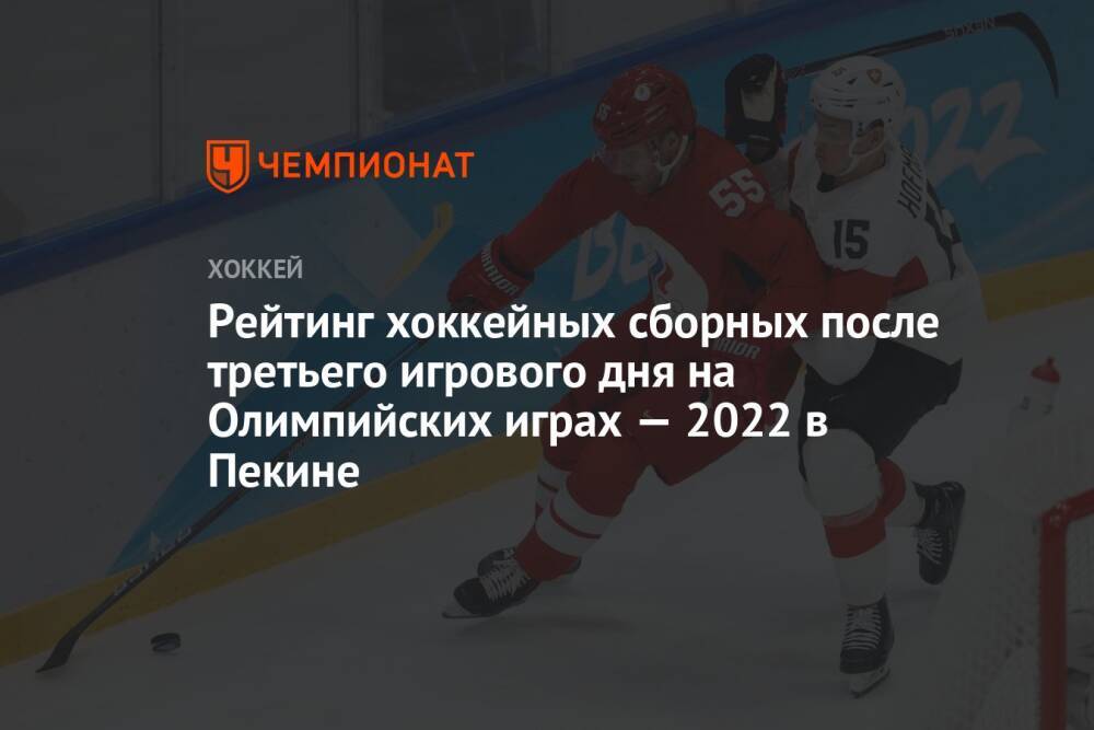 Рейтинг хоккейных сборных после третьего игрового дня на Олимпийских играх — 2022 в Пекине