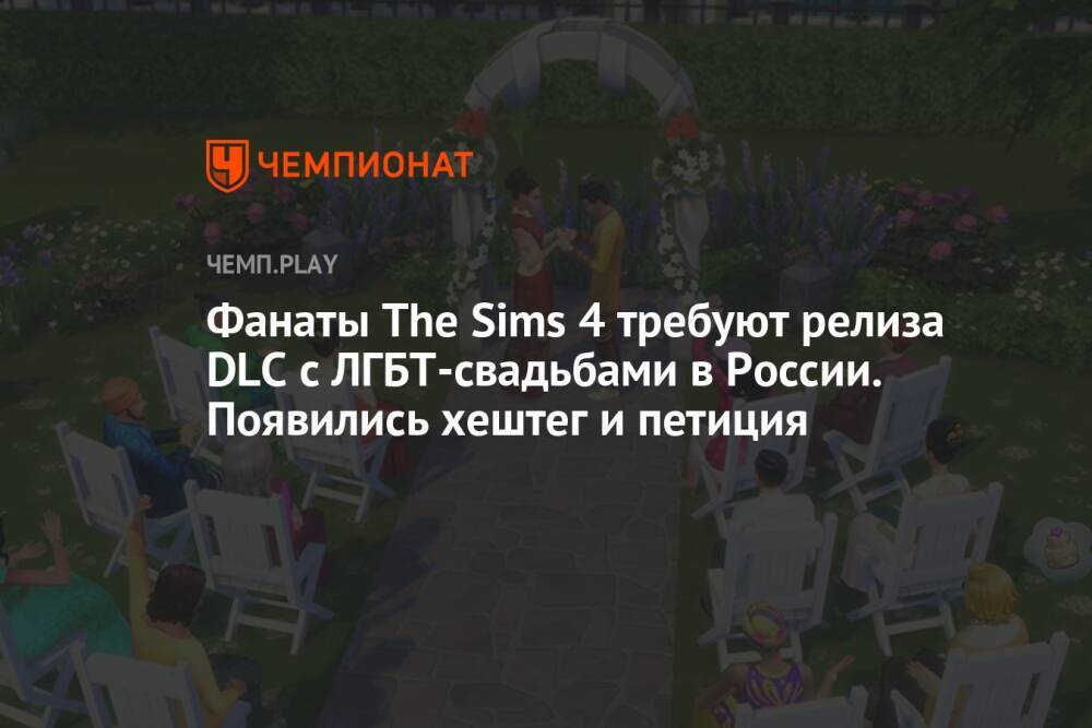 Фанаты The Sims 4 требуют релиза DLC с ЛГБТ-свадьбами в России. Появились хештег и петиция