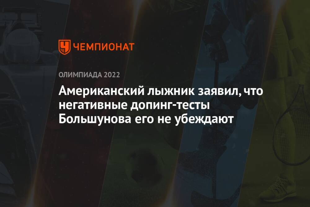 Американский лыжник заявил, что негативные допинг-тесты Большунова его не убеждают