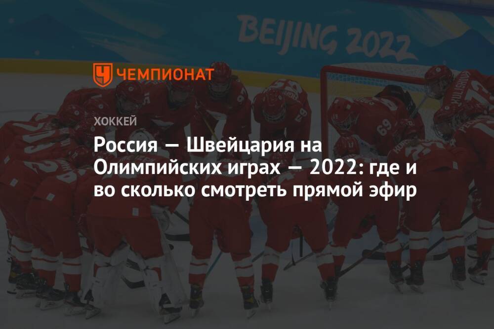 Россия — Швейцария на Олимпийских играх — 2022: где и во сколько смотреть прямой эфир