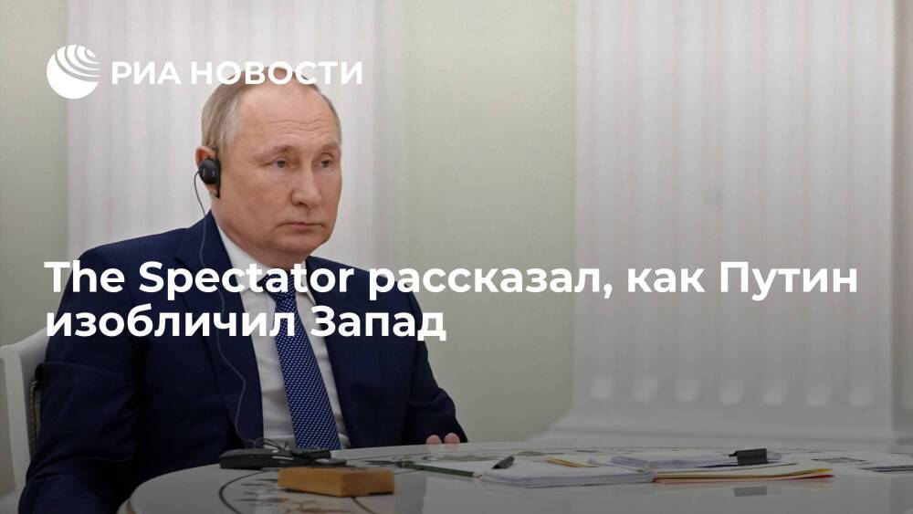 The Spectator: президент России Путин наглядно показал, что Запад стал пережитком истории