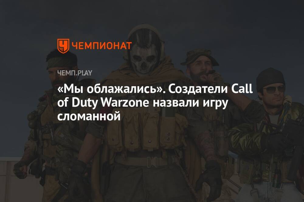 «Мы облажались». Создатели Call of Duty Warzone назвали игру сломанной