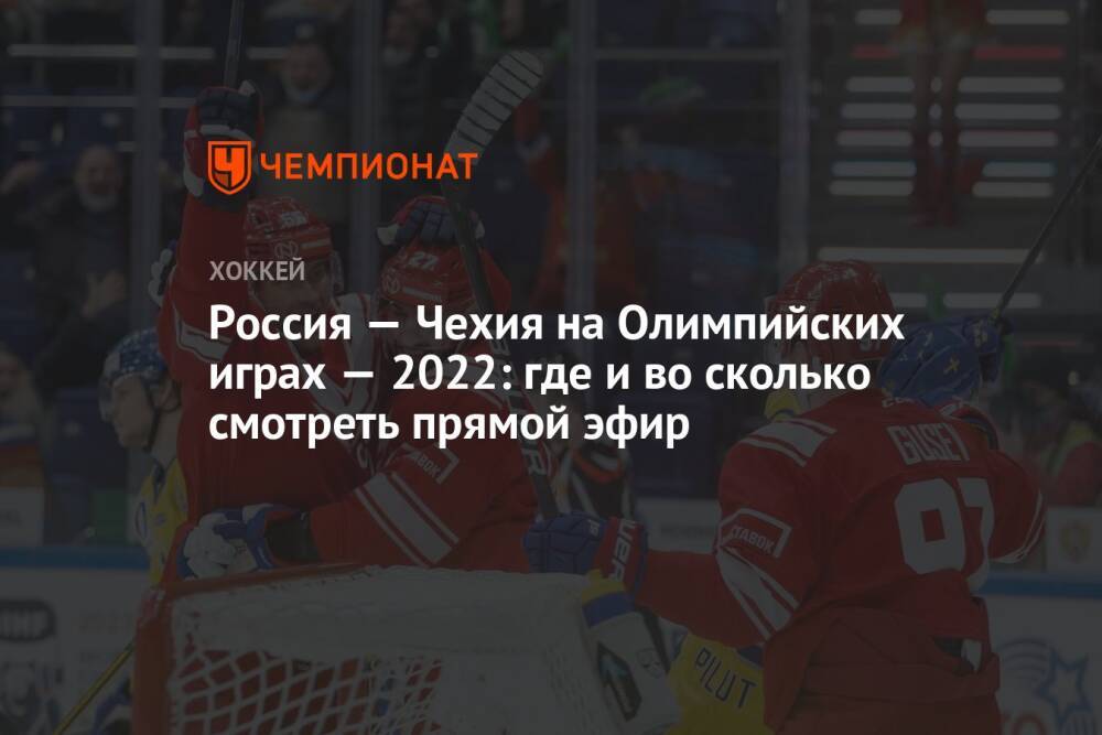Россия — Чехия на Олимпийских играх — 2022: где и во сколько смотреть прямой эфир