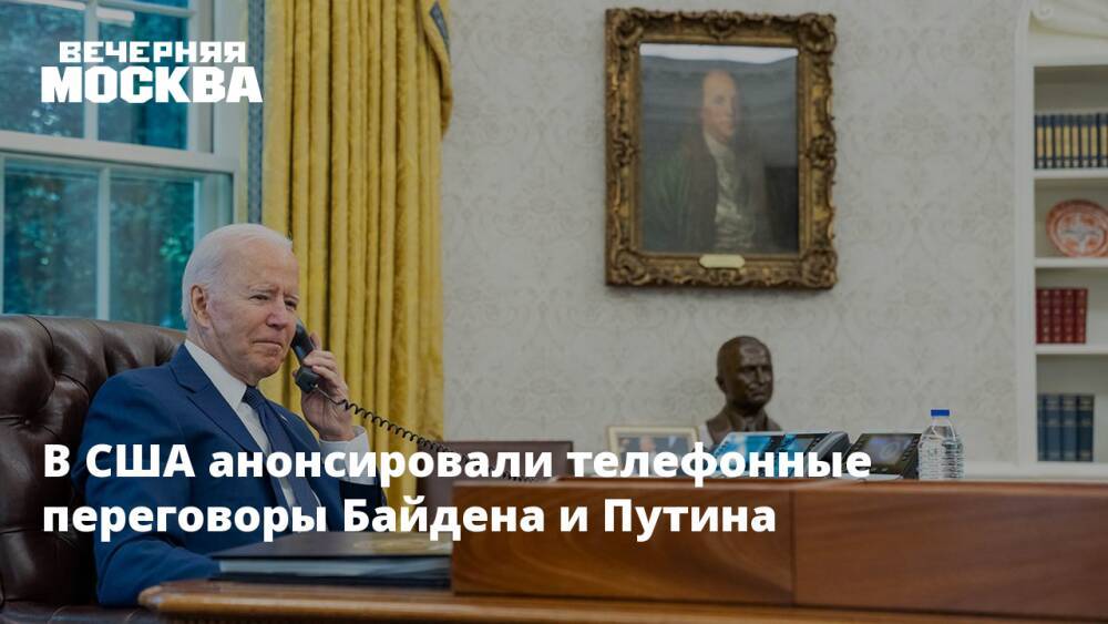 В США анонсировали телефонные переговоры Байдена и Путина