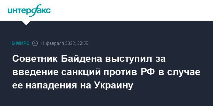 Советник Байдена выступил за введение санкций против РФ в случае ее нападения на Украину