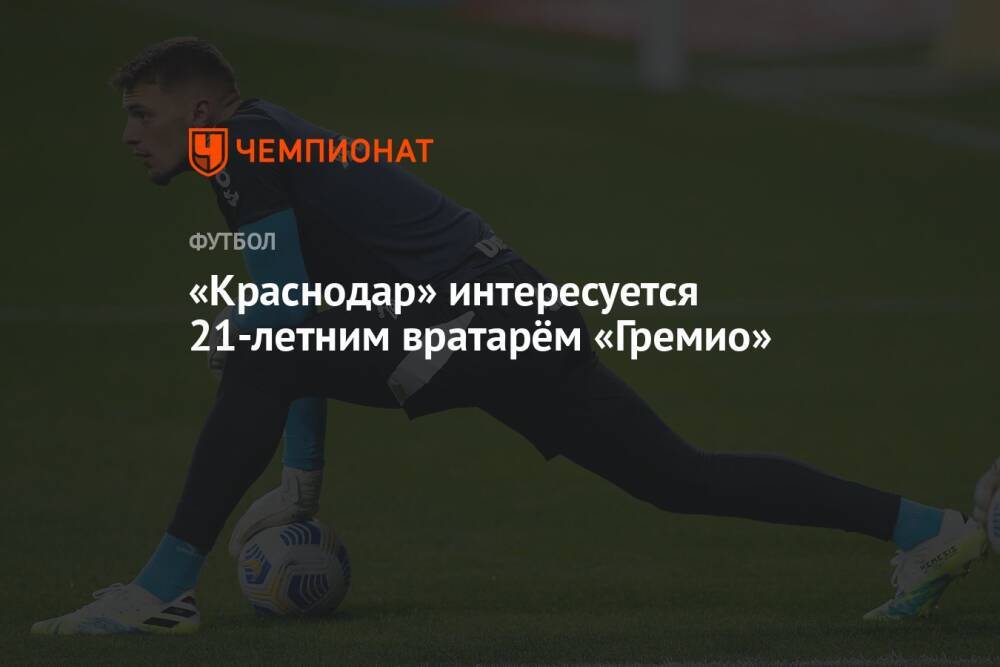 «Краснодар» интересуется 21-летним вратарём «Гремио»
