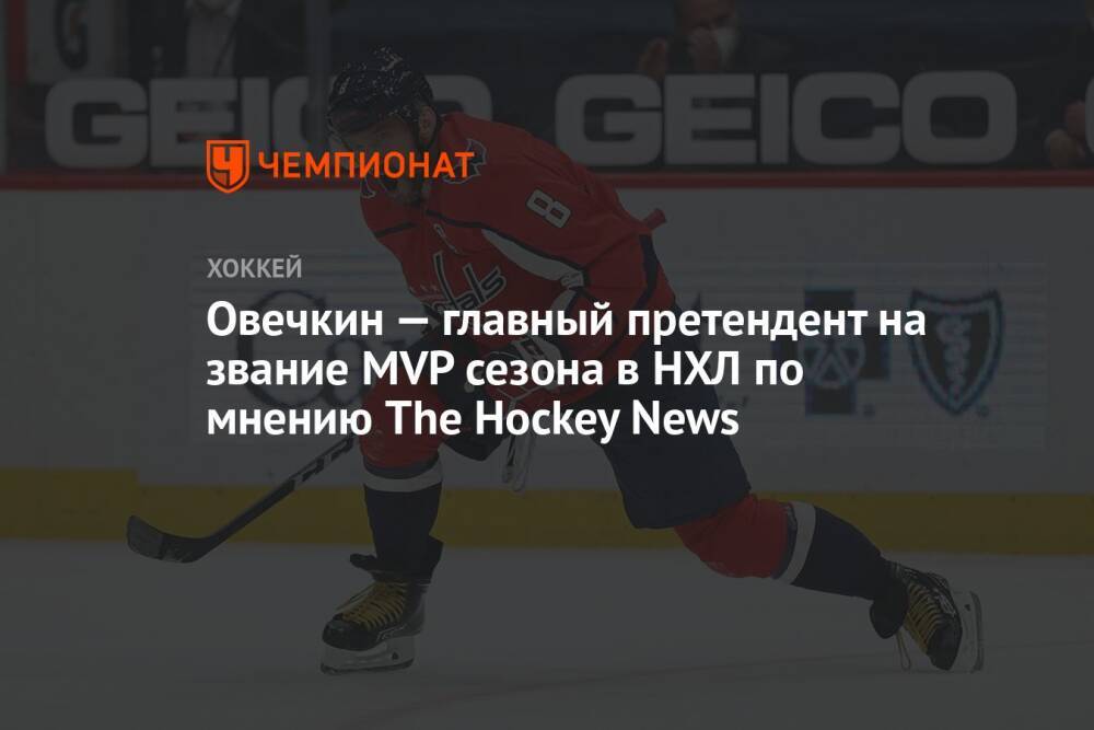 Овечкин — главный претендент на звание MVP сезона в НХЛ по мнению The Hockey News