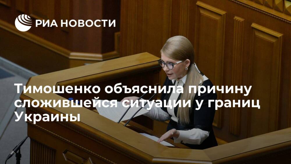 Тимошенко: Киев хотят принудить к выполнению Минских соглашений ситуацией у границ Украины